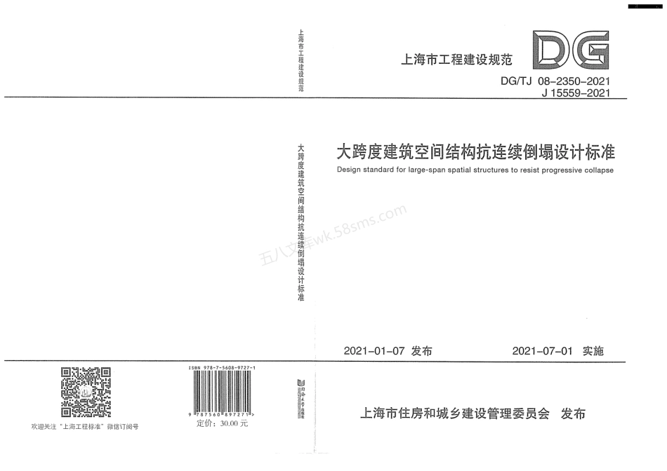 DGTJ 08-2350-2021 大跨度建筑空间结构抗连续倒塌设计标准 附条文说明.pdf_第1页