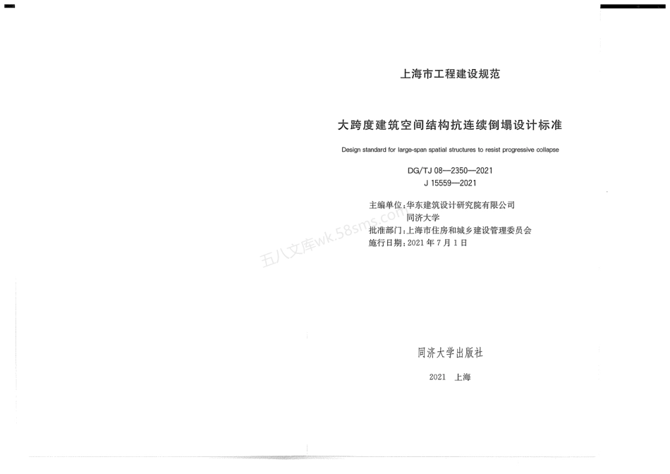 DGTJ 08-2350-2021 大跨度建筑空间结构抗连续倒塌设计标准 附条文说明.pdf_第2页
