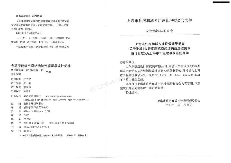 DGTJ 08-2350-2021 大跨度建筑空间结构抗连续倒塌设计标准 附条文说明.pdf_第3页