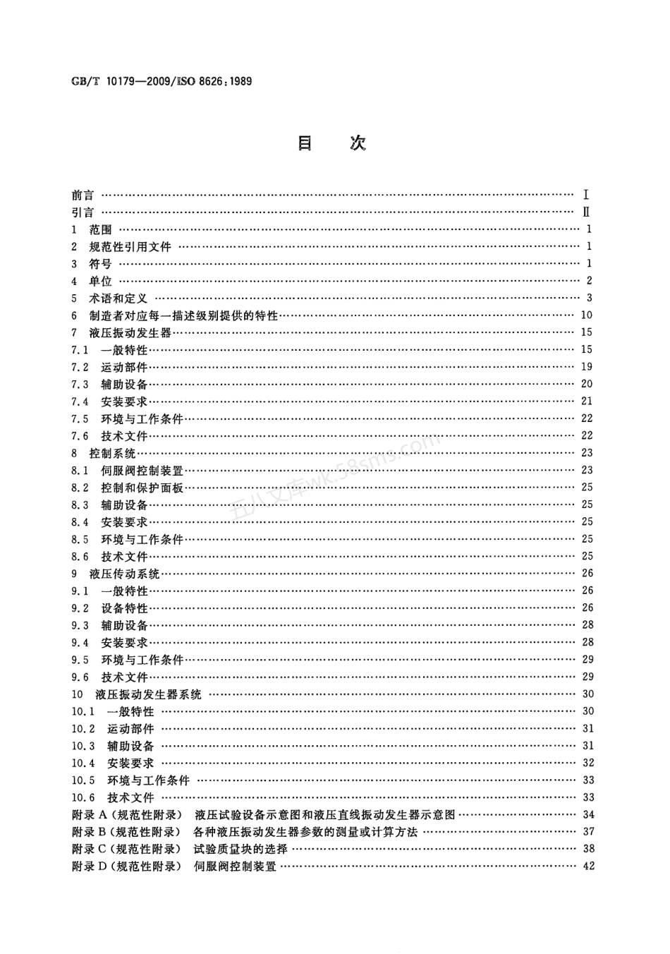 GBT 10179-2009 液压伺服振动试验设备 特性的描述方法.pdf_第2页