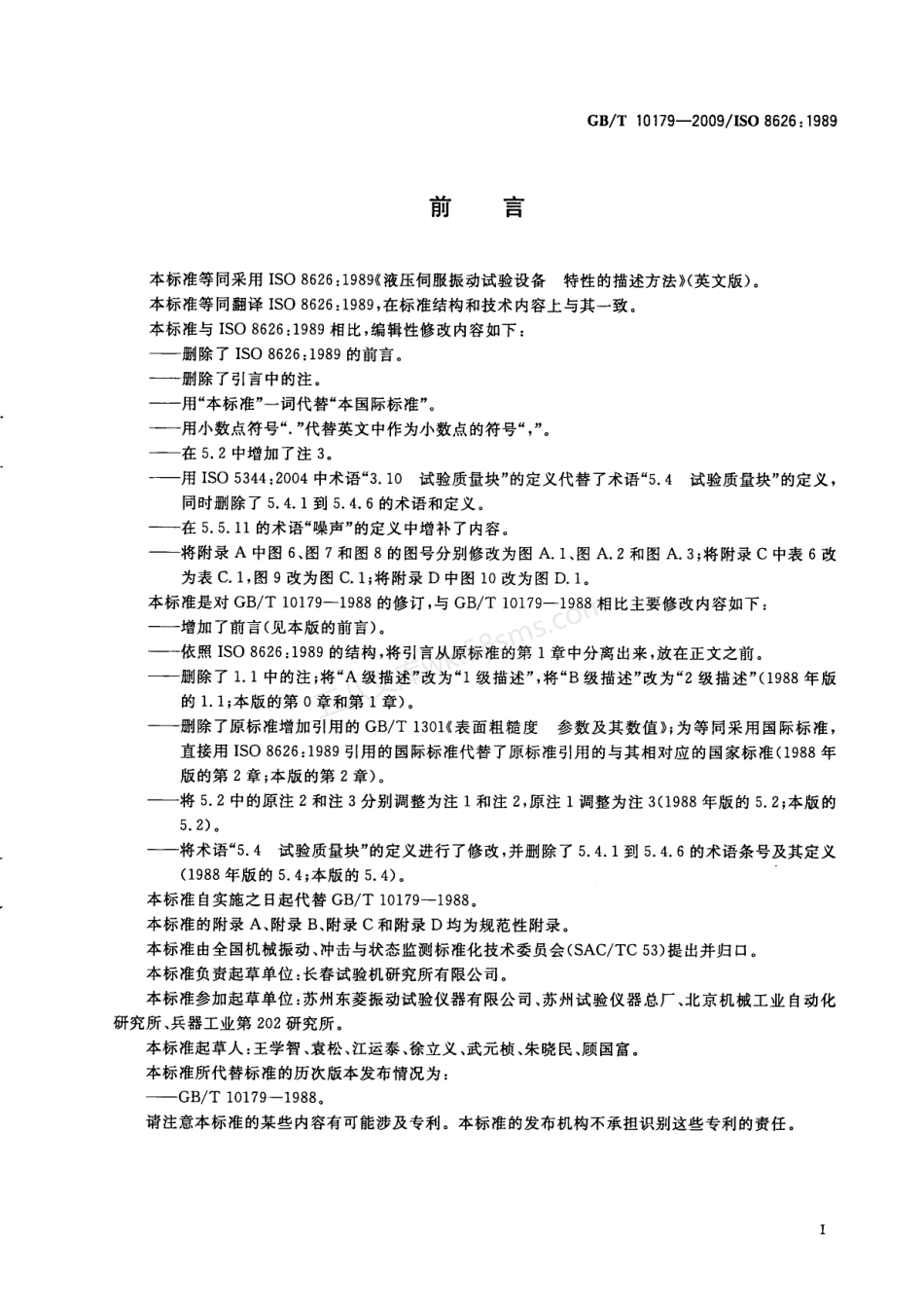GBT 10179-2009 液压伺服振动试验设备 特性的描述方法.pdf_第3页