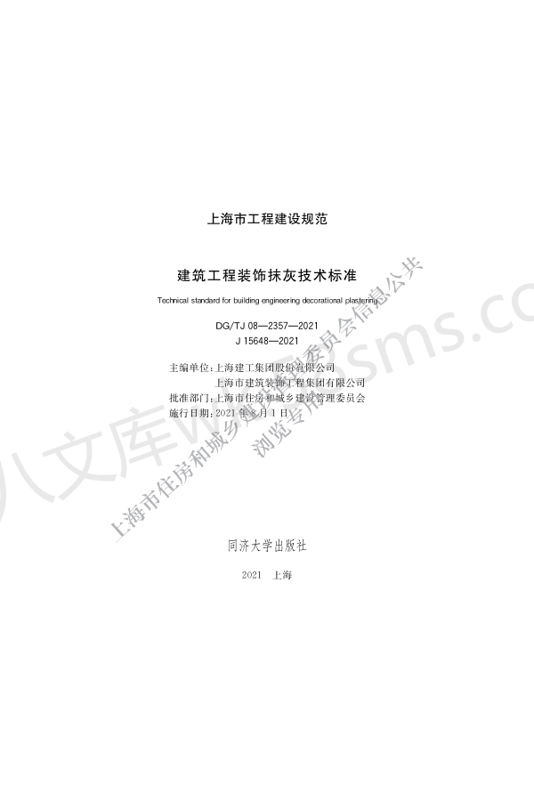 DGTJ 08-2357-2021 建筑工程装饰抹灰技术标准.pdf_第1页