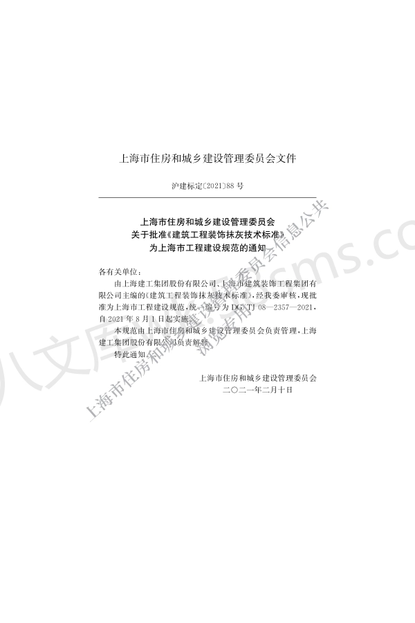 DGTJ 08-2357-2021 建筑工程装饰抹灰技术标准.pdf_第2页