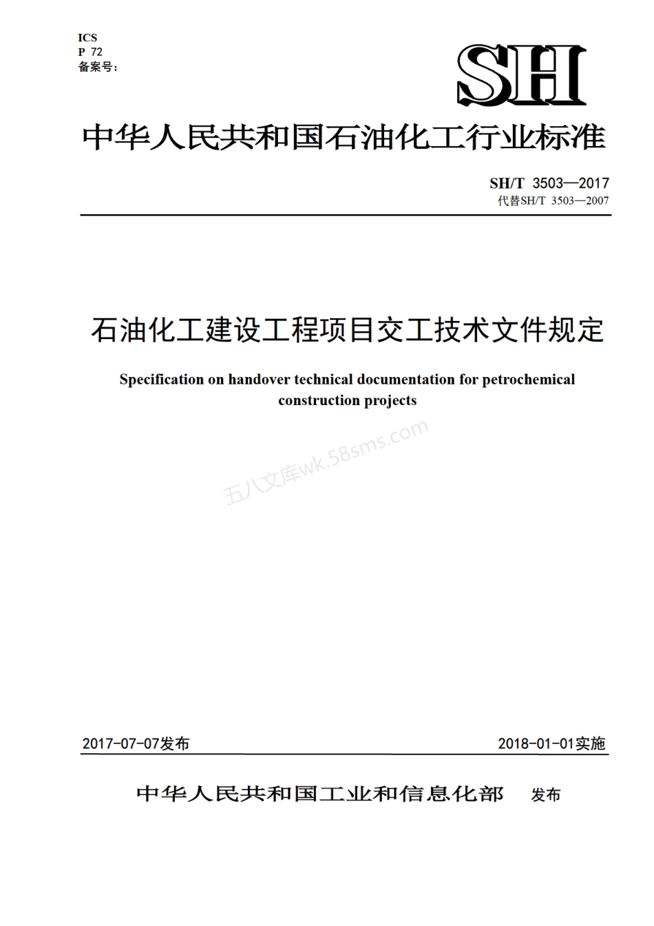 SHT 3503-2017 石油化工建设工程项目交工技术文件规定 非正式版 (1).pdf_第1页