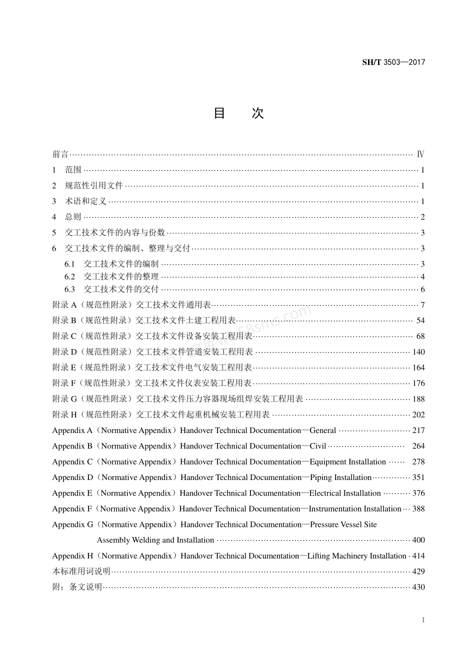 SHT 3503-2017 石油化工建设工程项目交工技术文件规定 非正式版 (1).pdf_第3页