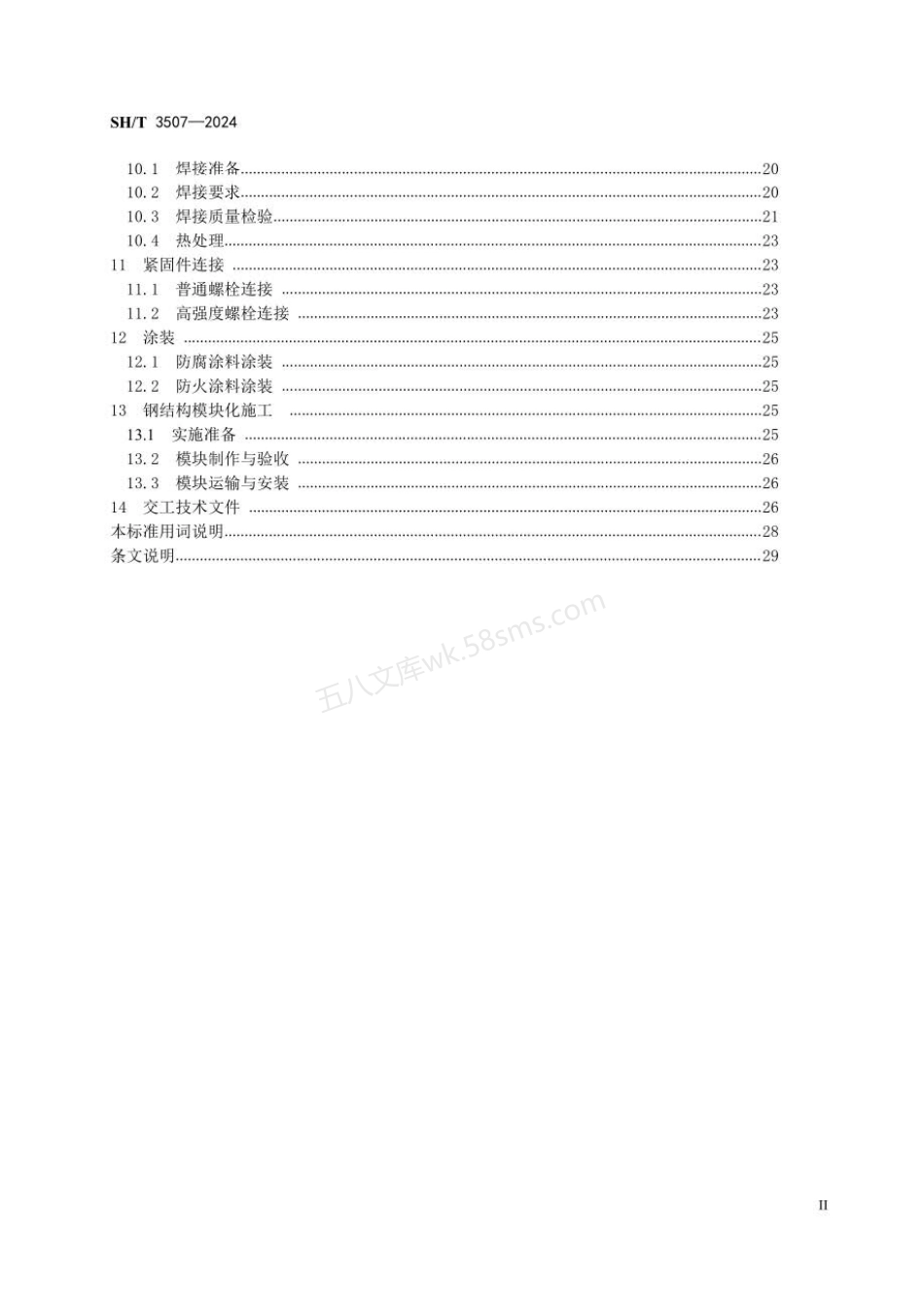 SHT 3507-2024 石油化工钢结构工程施工及验收规范.pdf_第3页
