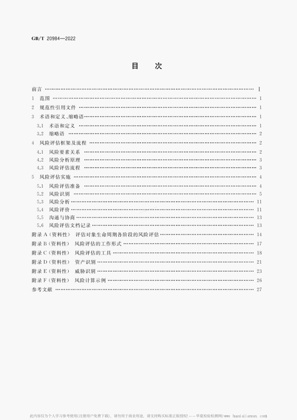 GBT 20984-2022 信息安全技术 信息安全风险评估方法.pdf_第2页