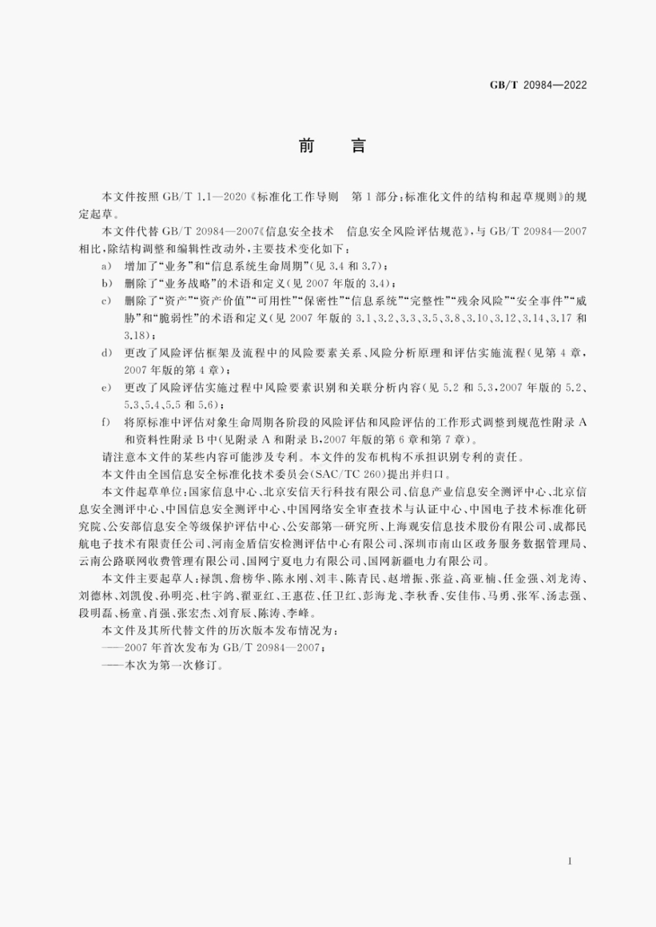 GBT 20984-2022 信息安全技术 信息安全风险评估方法.pdf_第3页