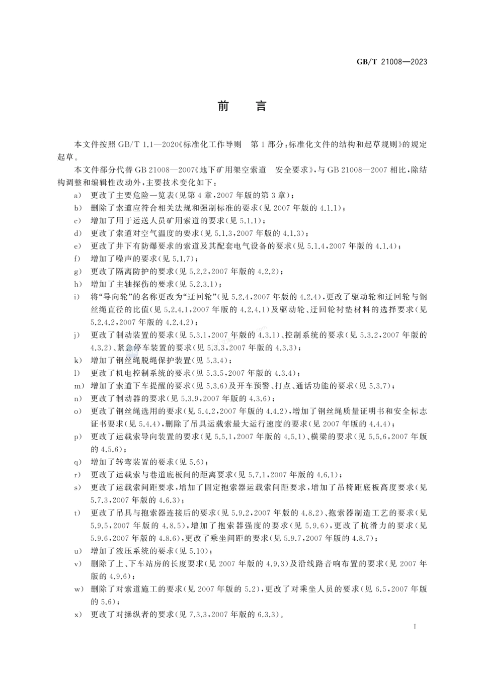 GBT 21008-2023 地下矿用架空索道 安全要求.pdf_第2页