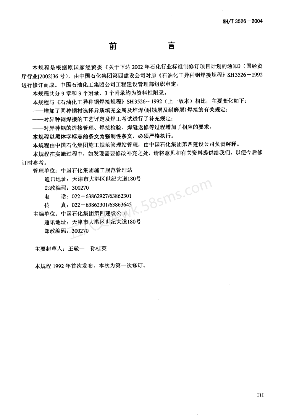 SHT 3526-2004 石油化工异种钢焊接规程.pdf_第3页
