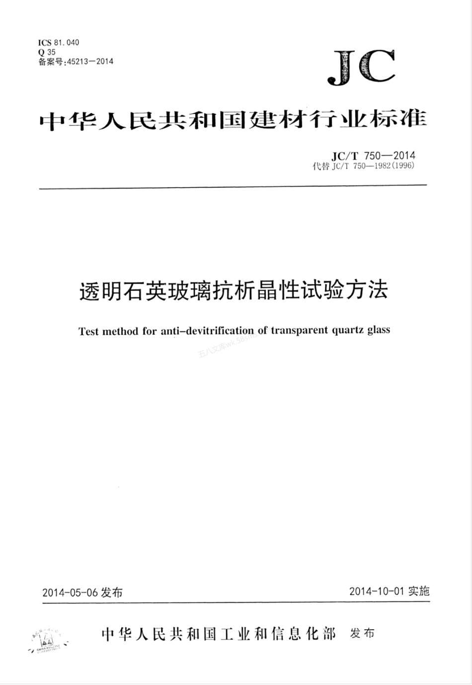 JCT 750-2014 透明石英玻璃抗析晶性试验方法.pdf_第1页