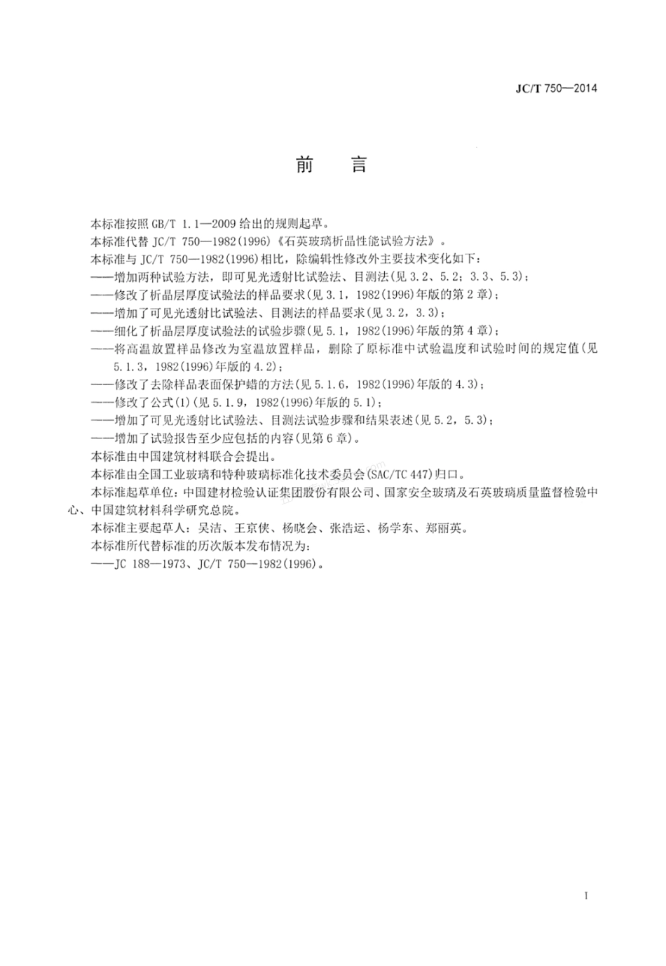JCT 750-2014 透明石英玻璃抗析晶性试验方法.pdf_第3页