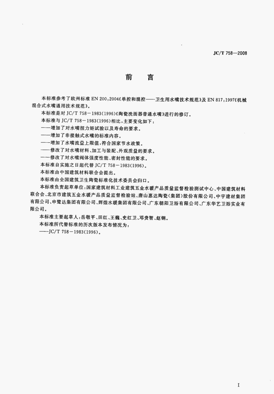 JCT 758-2008 面盆水嘴.pdf_第2页