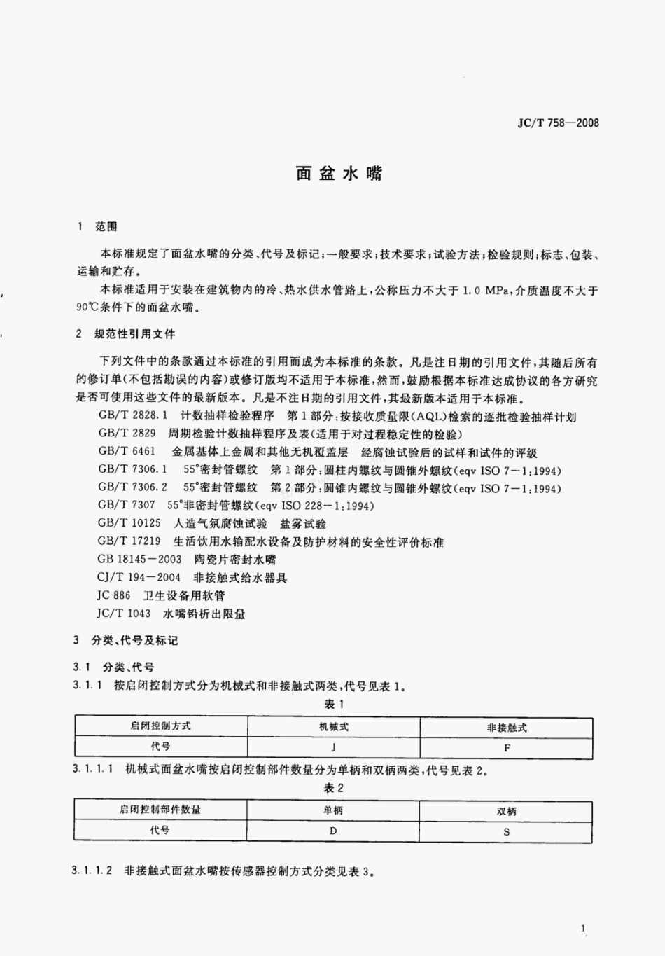 JCT 758-2008 面盆水嘴.pdf_第3页