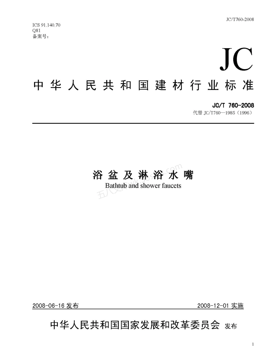 JCT 760-2008 浴盆及淋浴水嘴.pdf_第1页