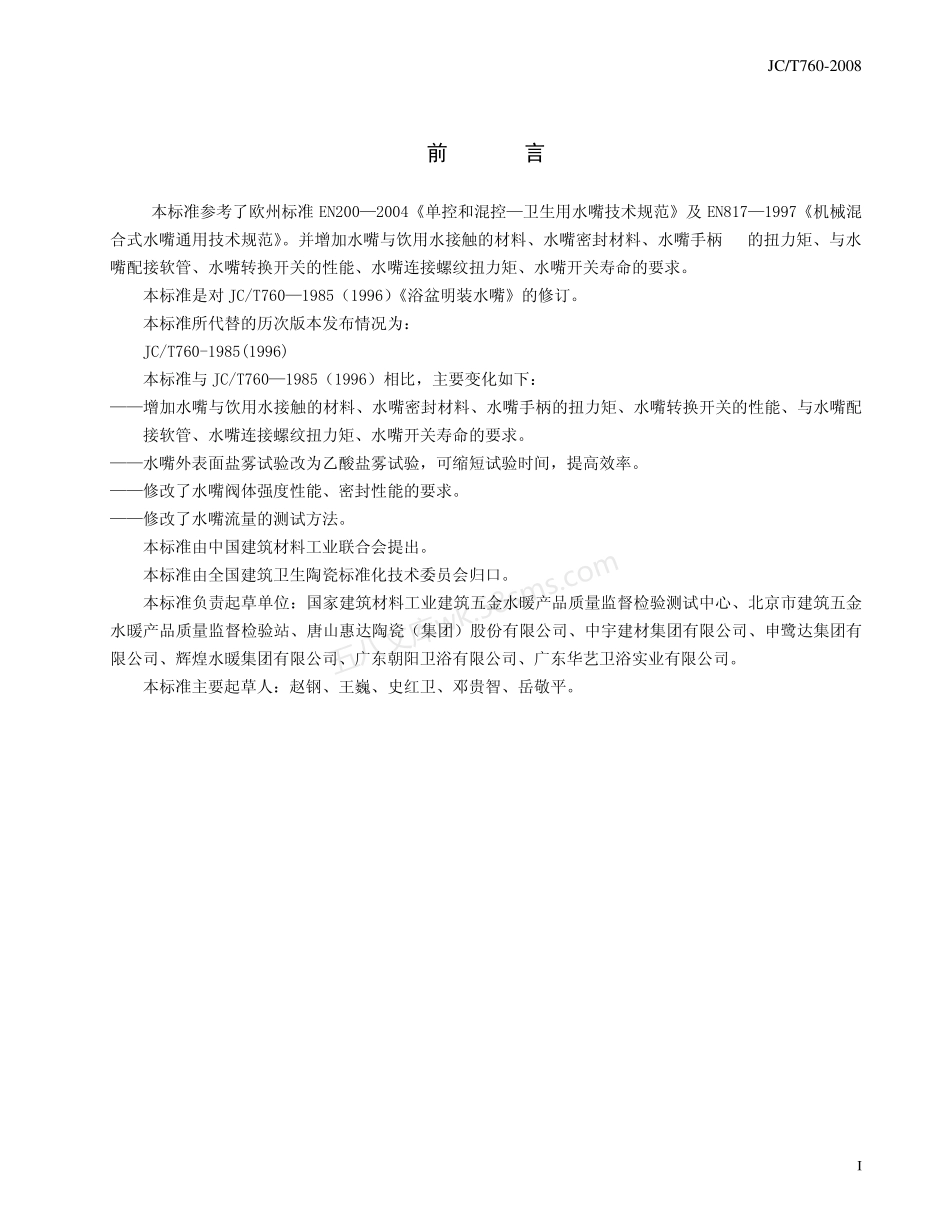 JCT 760-2008 浴盆及淋浴水嘴.pdf_第2页