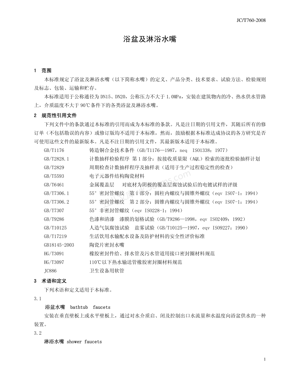 JCT 760-2008 浴盆及淋浴水嘴.pdf_第3页