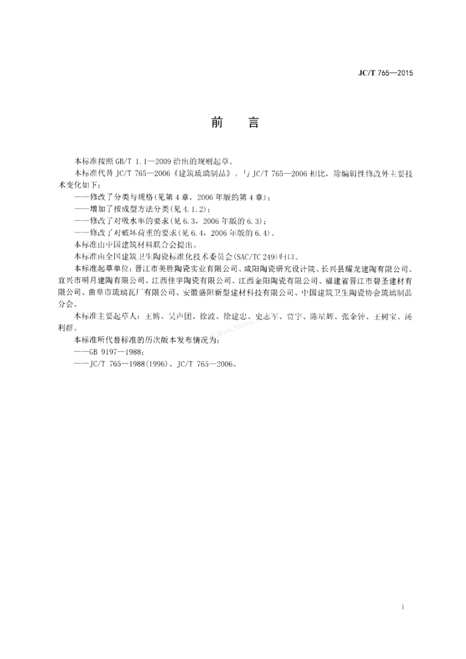 JCT 765-2015 建筑琉璃制品.pdf_第2页