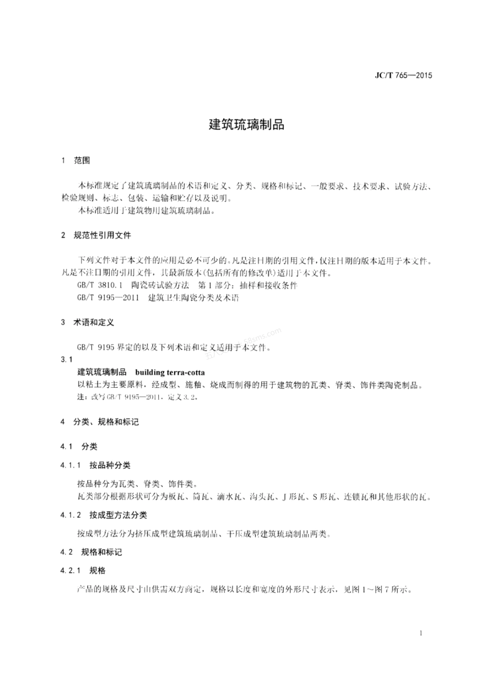 JCT 765-2015 建筑琉璃制品.pdf_第3页