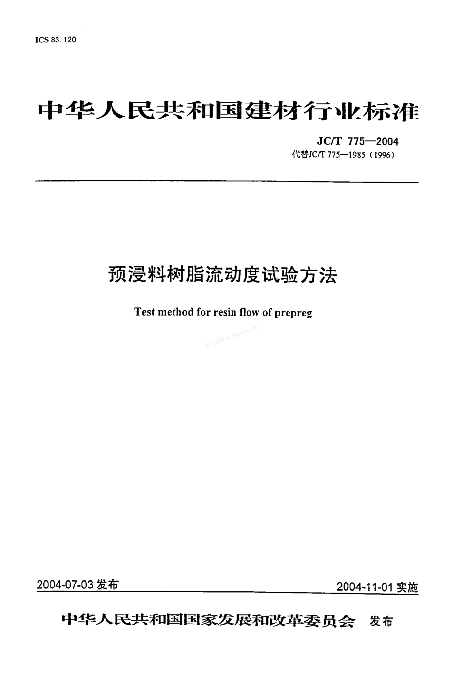 JCT 775-2004 预浸料树脂流动度试验方法.pdf_第1页