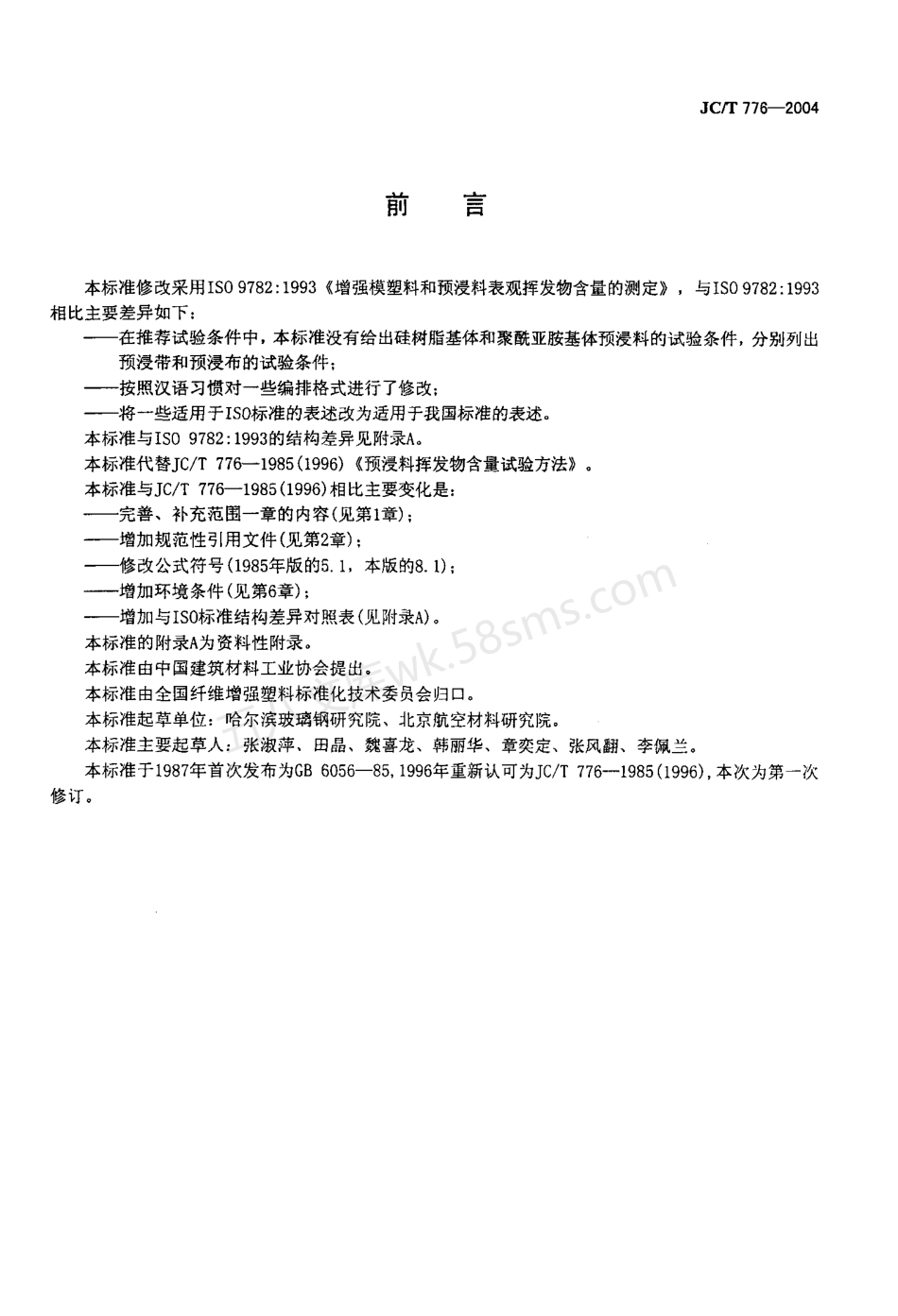 JCT 776-2004 预浸料挥发物含量试验方法.pdf_第2页