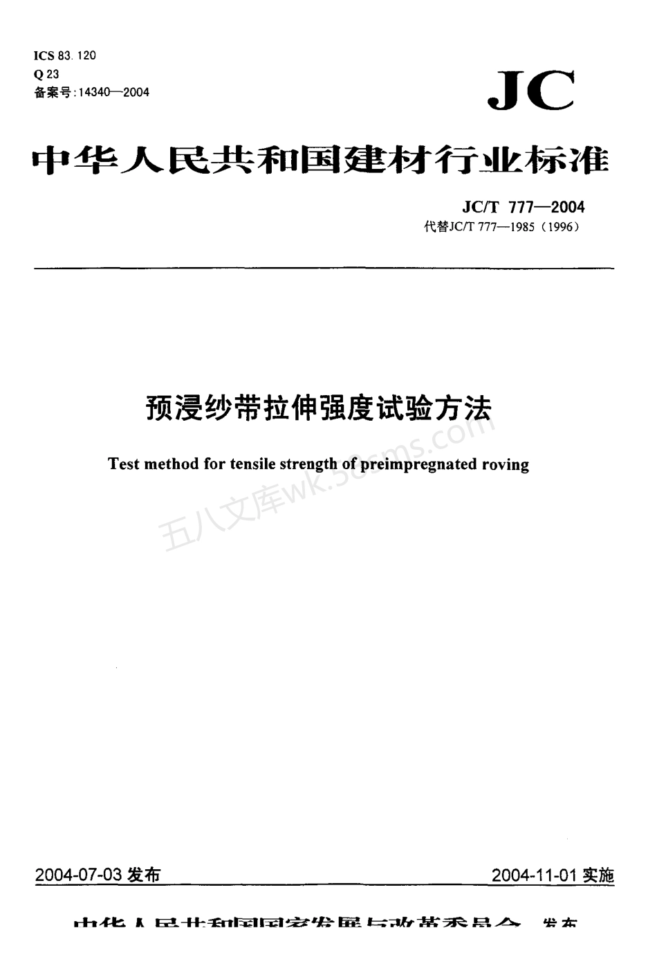 JCT 777-2004 预浸纱带拉伸强度试验方法.pdf_第1页