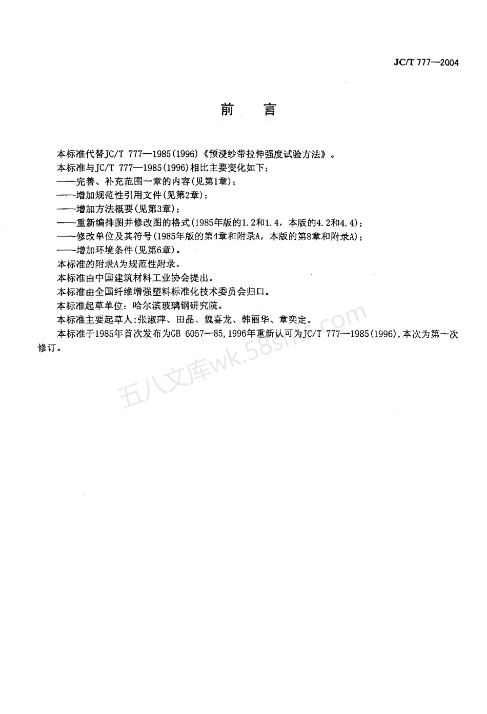 JCT 777-2004 预浸纱带拉伸强度试验方法.pdf_第2页