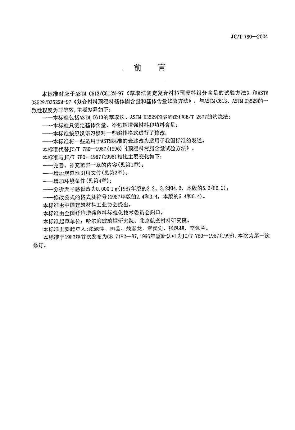 JCT 780-2004 预浸料树脂含量试验方法.pdf_第2页