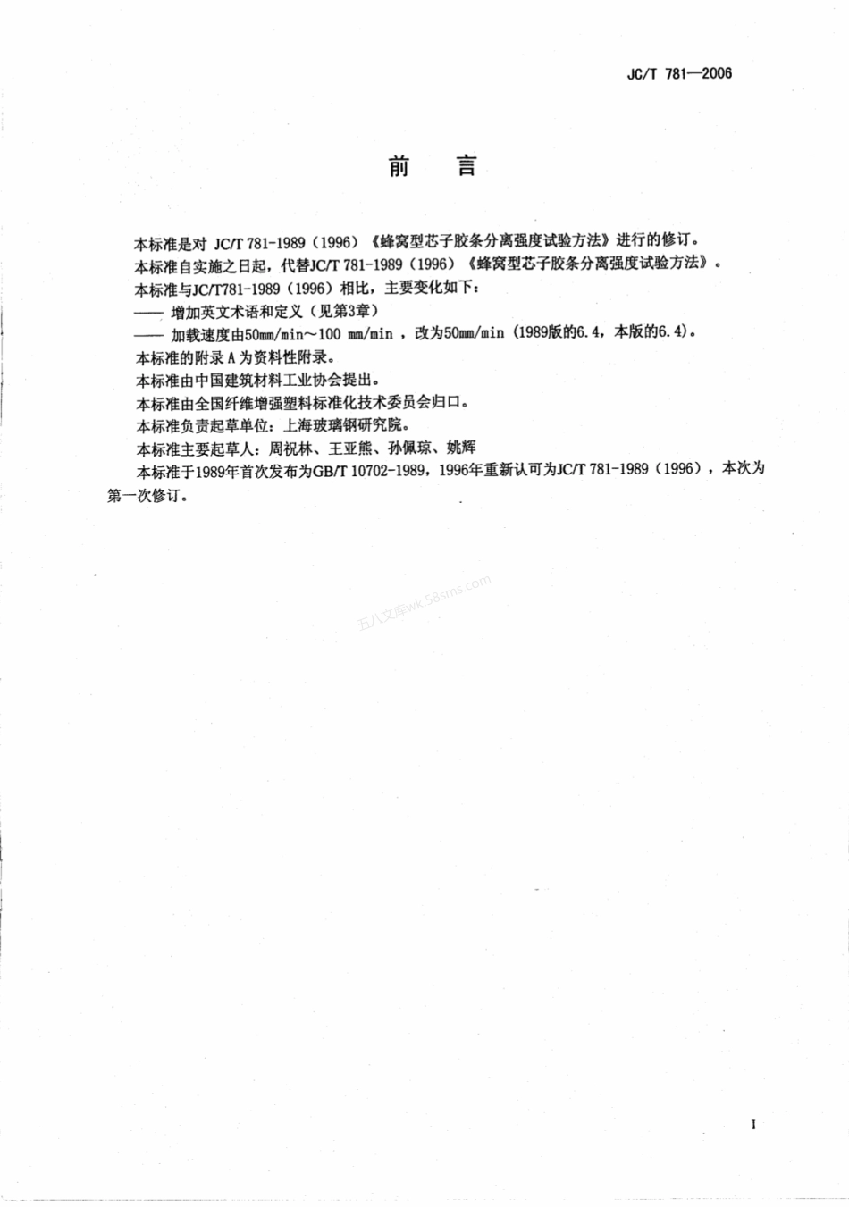 JCT 781-2006 蜂窝型芯子胶条分离强度试验方法.pdf_第2页