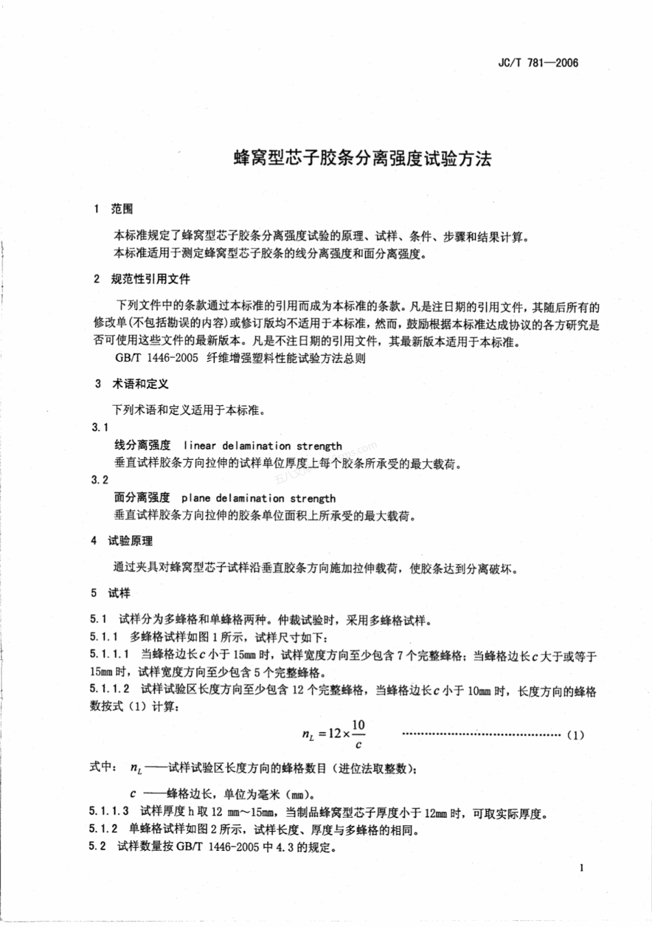 JCT 781-2006 蜂窝型芯子胶条分离强度试验方法.pdf_第3页