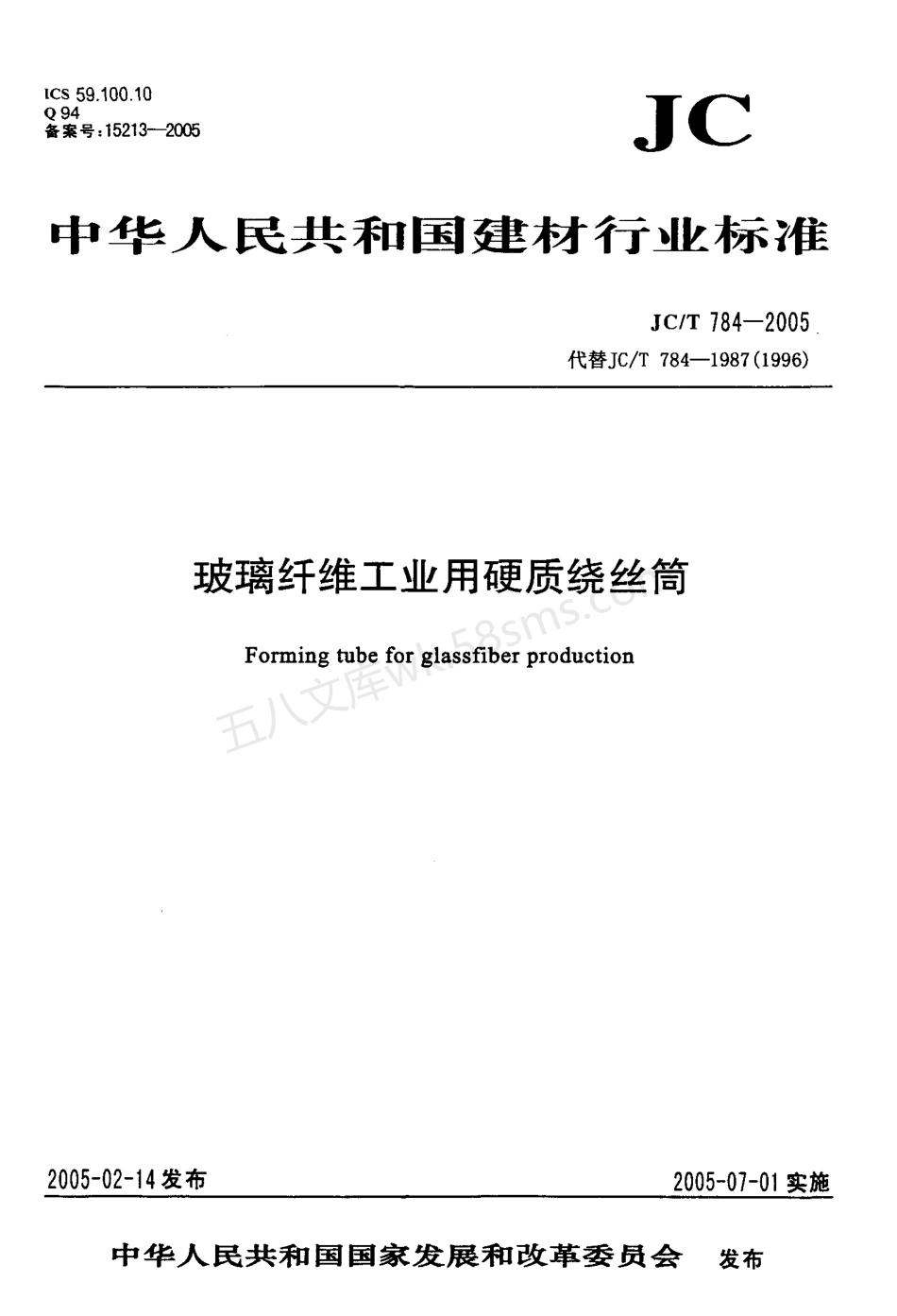 JCT 784-2005 玻璃纤维工业用硬质绕丝筒.pdf_第1页
