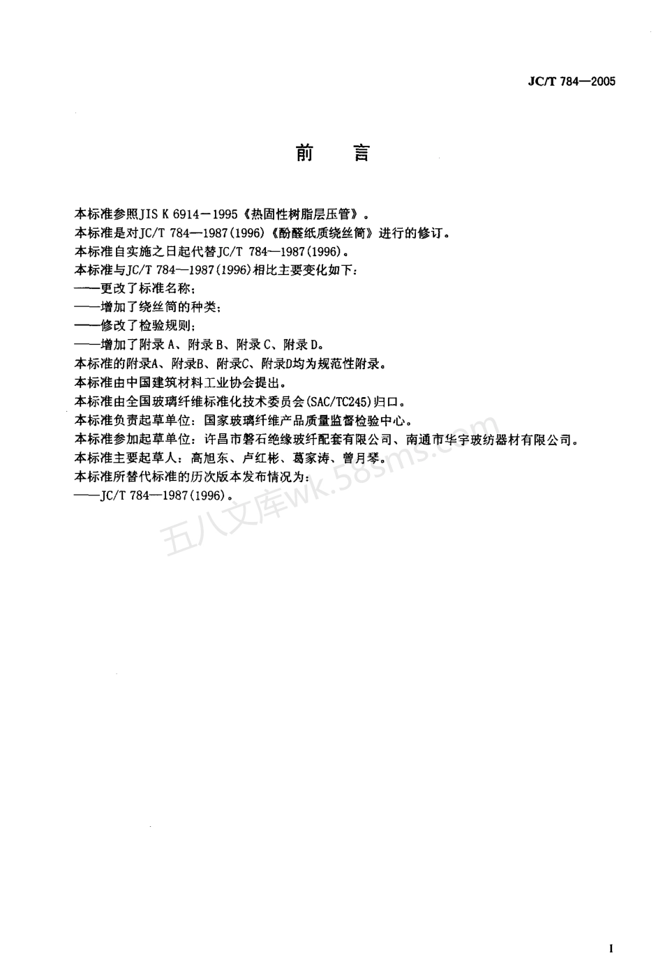 JCT 784-2005 玻璃纤维工业用硬质绕丝筒.pdf_第2页