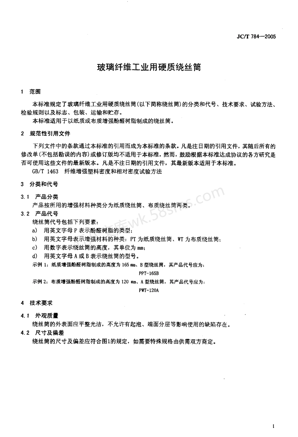JCT 784-2005 玻璃纤维工业用硬质绕丝筒.pdf_第3页