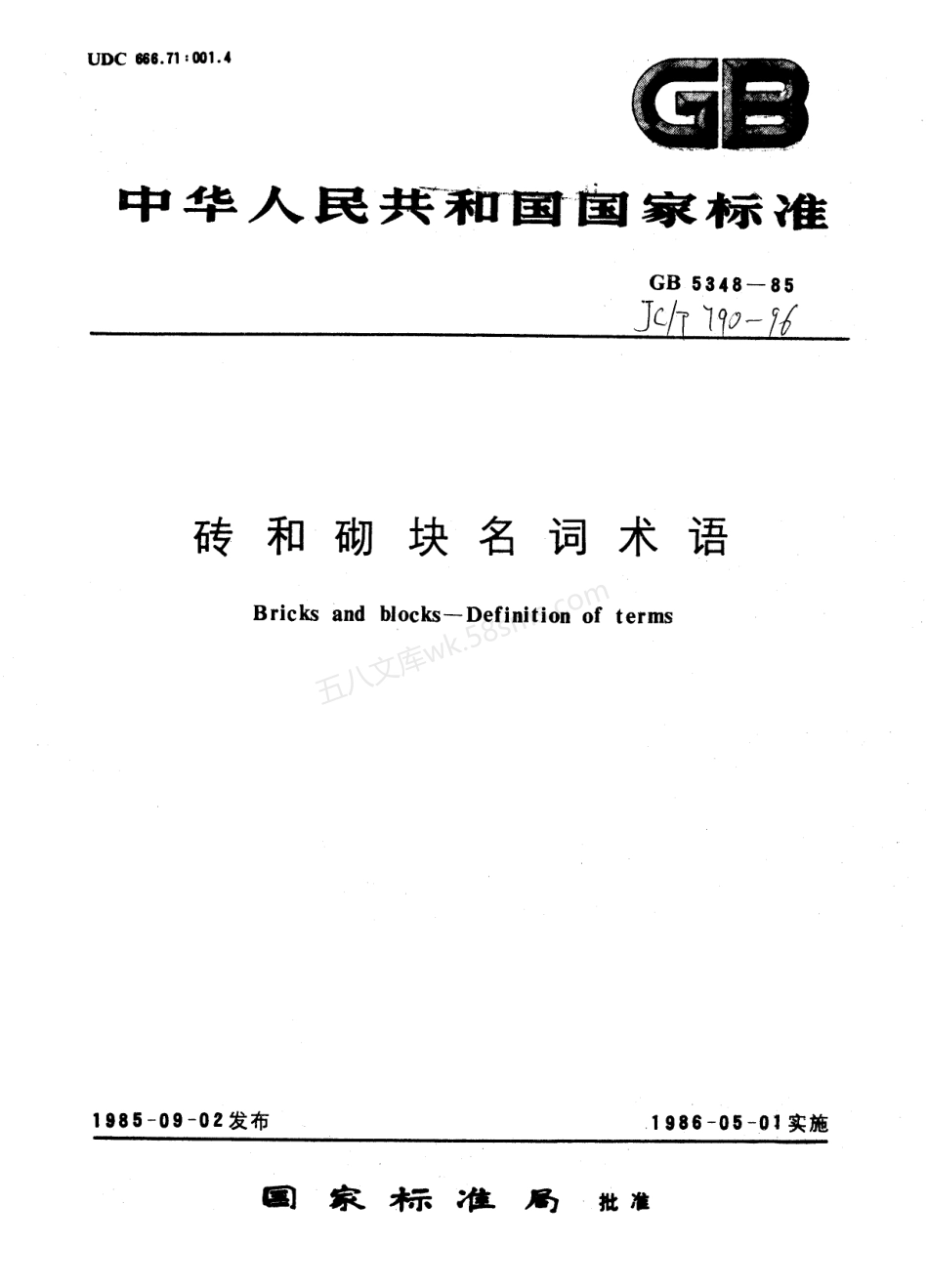 JCT 790-1985(96) 砖和砌块名词术语.pdf_第1页
