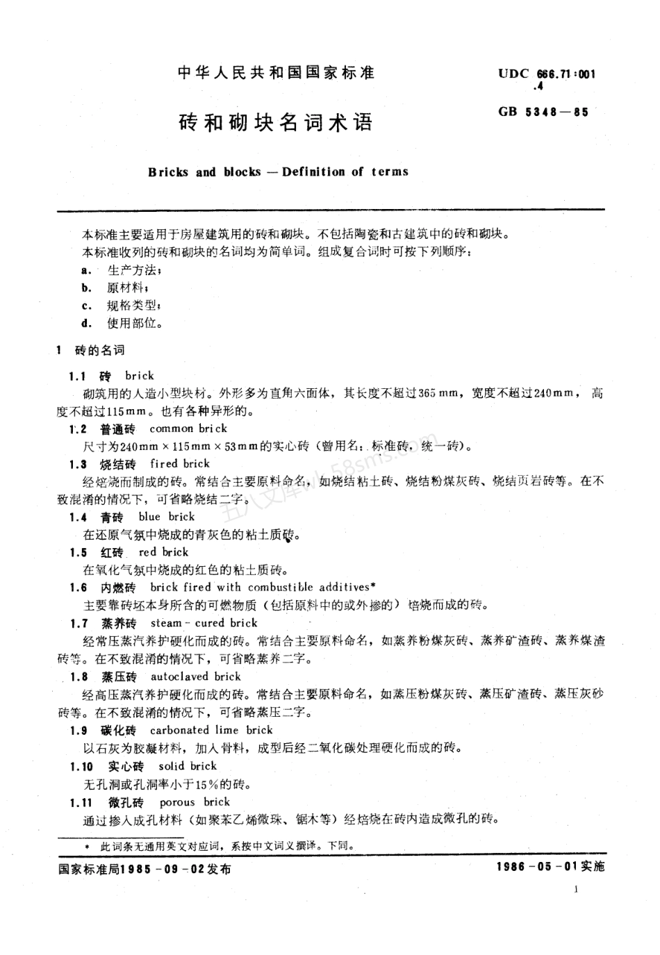 JCT 790-1985(96) 砖和砌块名词术语.pdf_第2页
