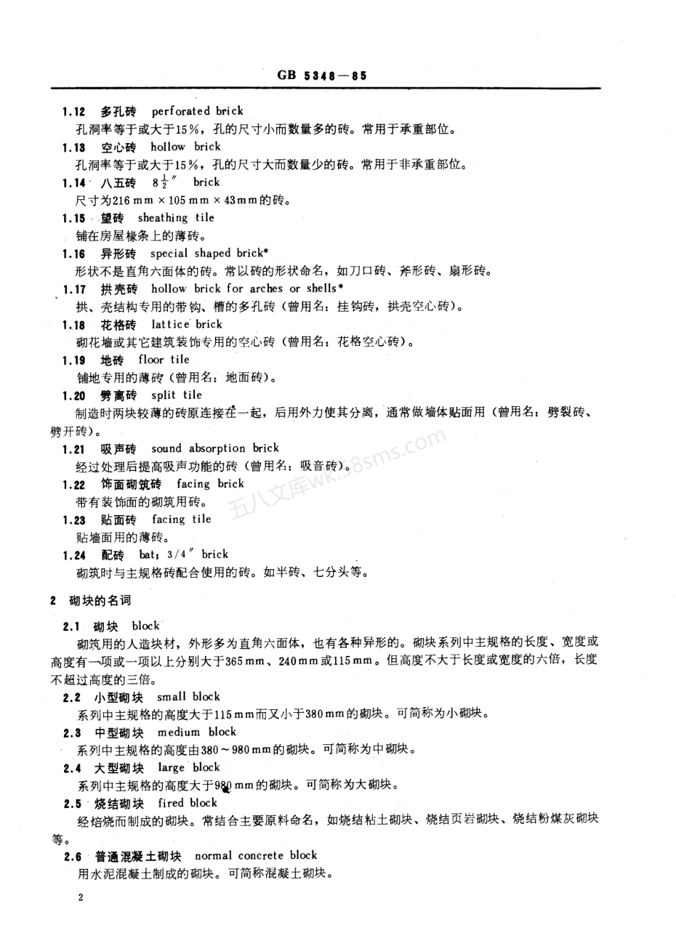 JCT 790-1985(96) 砖和砌块名词术语.pdf_第3页
