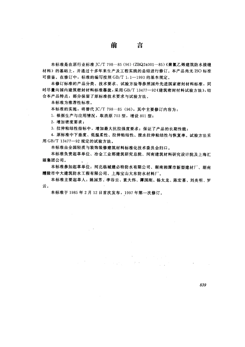 JCT 798-1997 聚氯乙烯建筑防水接缝材料.pdf_第2页