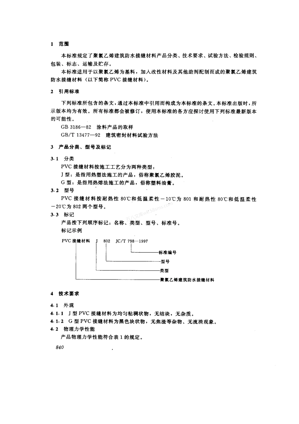 JCT 798-1997 聚氯乙烯建筑防水接缝材料.pdf_第3页