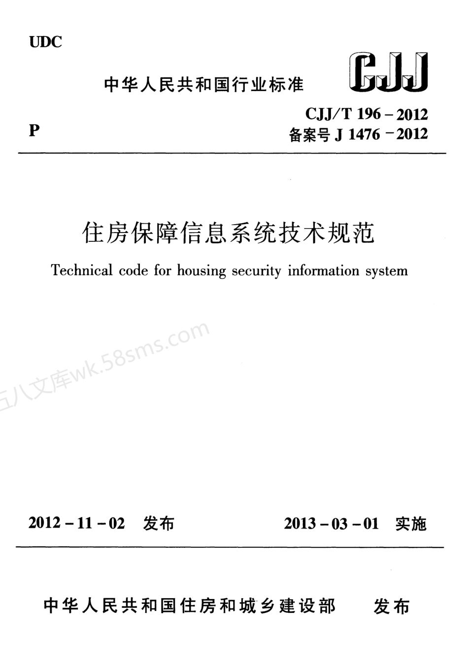 CJJT 196-2012 住房保障信息系统技术规范.pdf_第1页