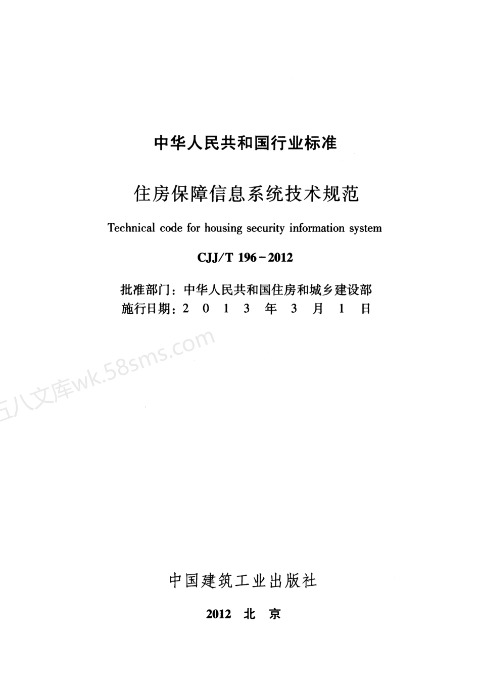 CJJT 196-2012 住房保障信息系统技术规范.pdf_第2页