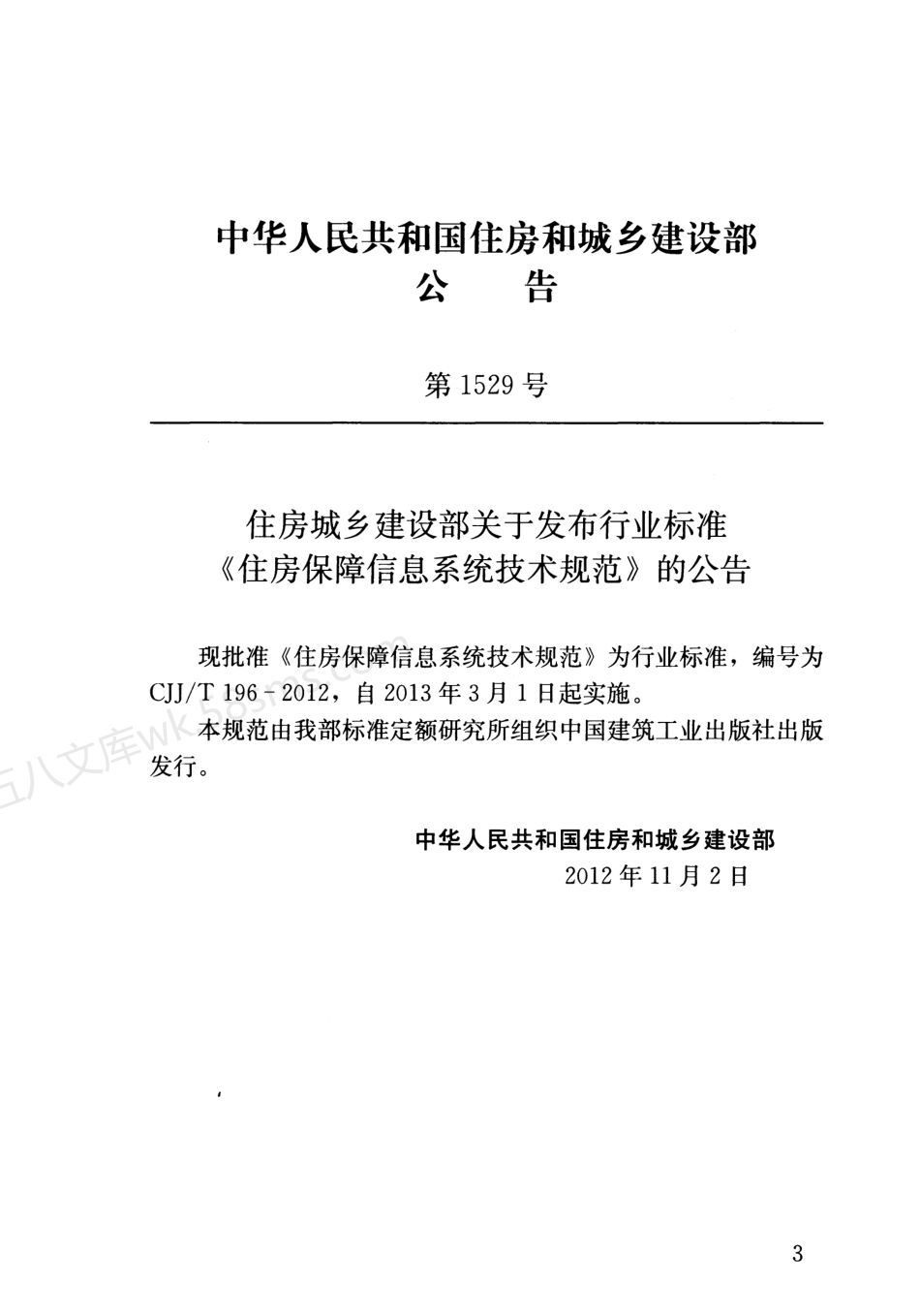 CJJT 196-2012 住房保障信息系统技术规范.pdf_第3页