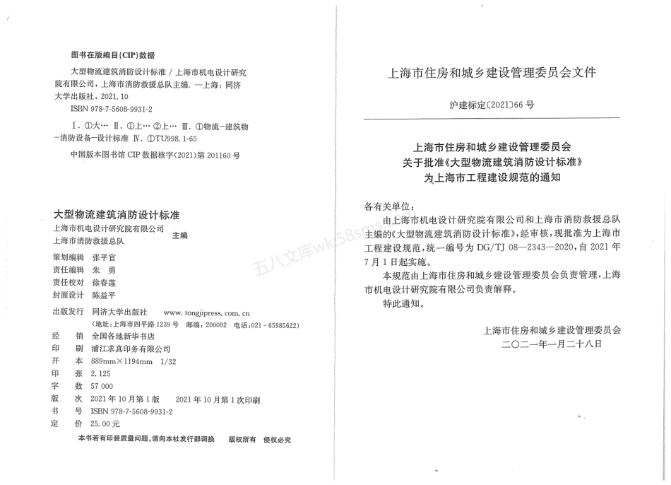 DGTJ 08-2343-2020 大型物流建筑消防设计标准.pdf_第3页