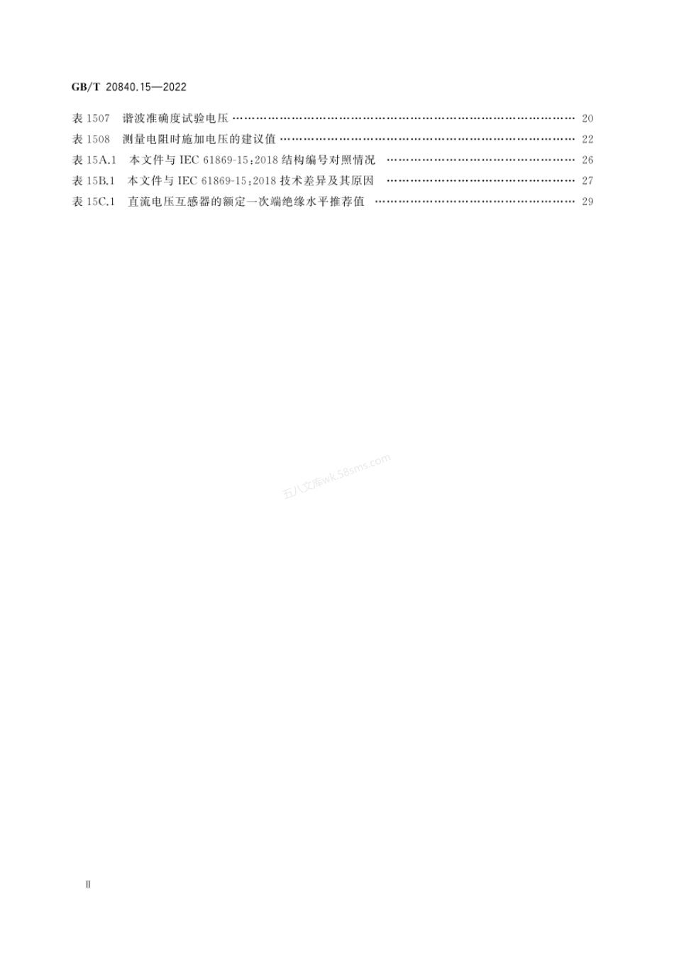 GBT 20840.15-2022 互感器　第15部分：直流电压互感器的补充技术要求.pdf_第3页