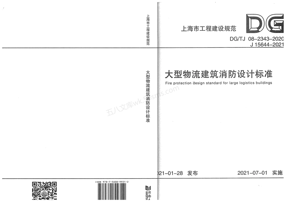 DGTJ 08-2343-2020 上海市大型物流建筑消防设计标准.pdf_第1页