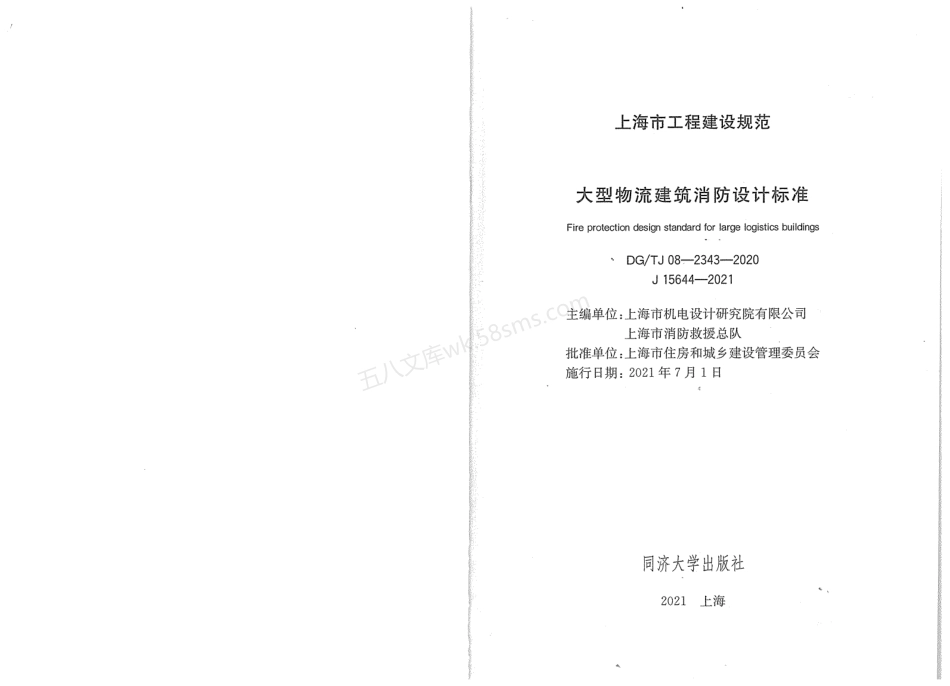 DGTJ 08-2343-2020 上海市大型物流建筑消防设计标准.pdf_第2页