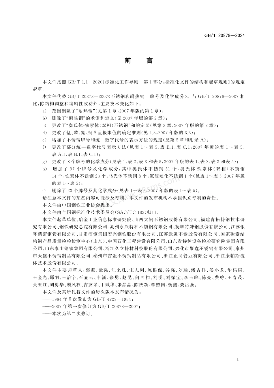 GBT 20878-2024 不锈钢 牌号及化学成分.pdf_第2页