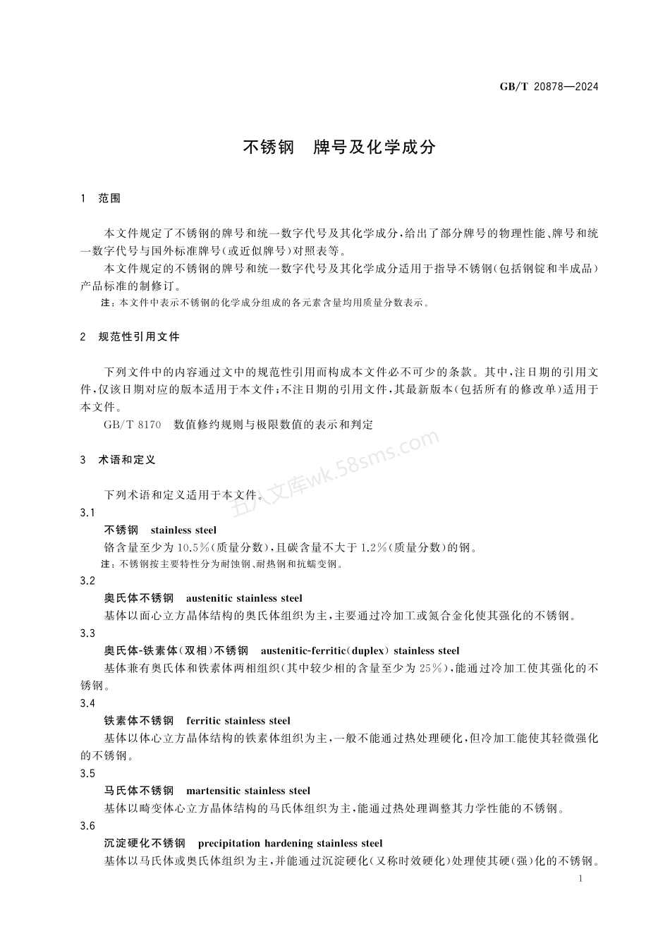GBT 20878-2024 不锈钢 牌号及化学成分.pdf_第3页