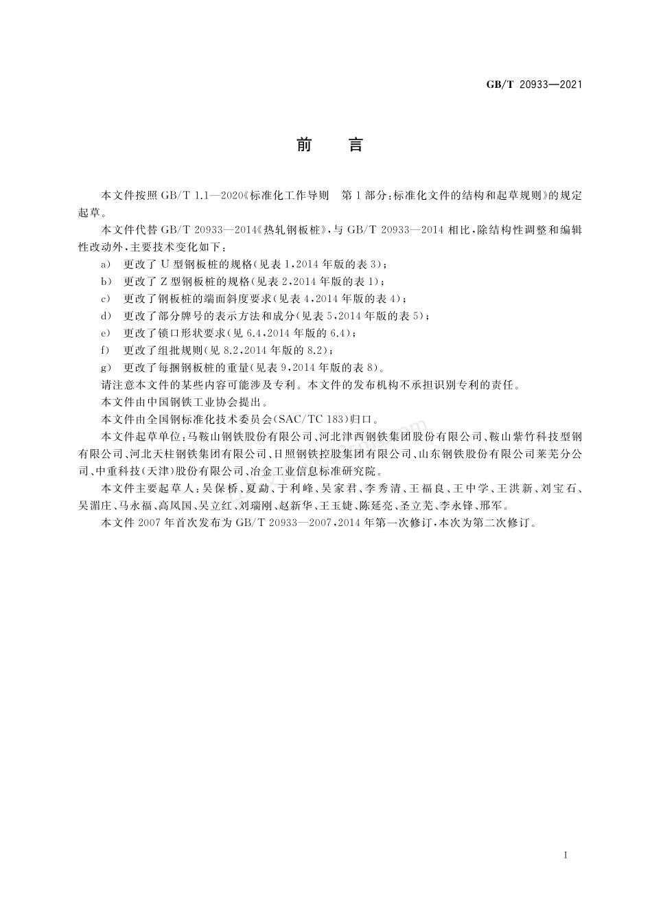 GBT 20933-2021 热轧钢板桩.pdf_第2页