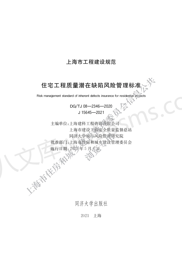 DGTJ 08-2346-2020 住宅工程质量潜在缺陷风险管理标准.pdf_第1页
