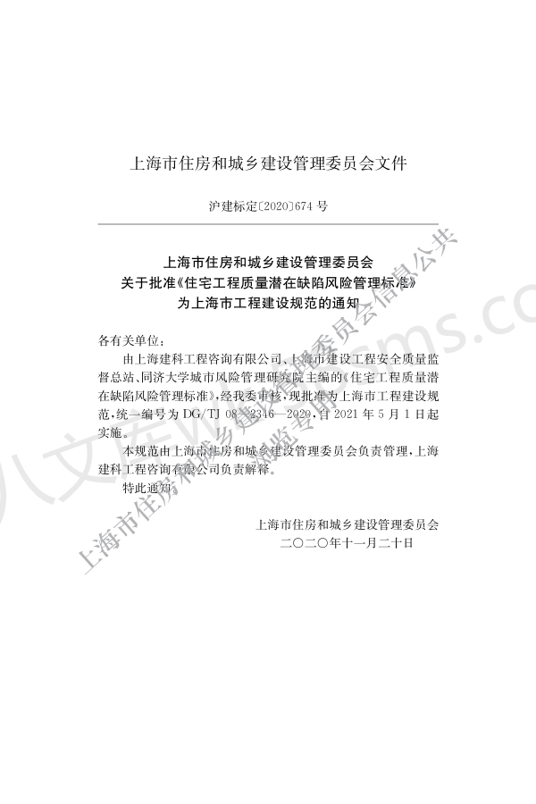 DGTJ 08-2346-2020 住宅工程质量潜在缺陷风险管理标准.pdf_第2页